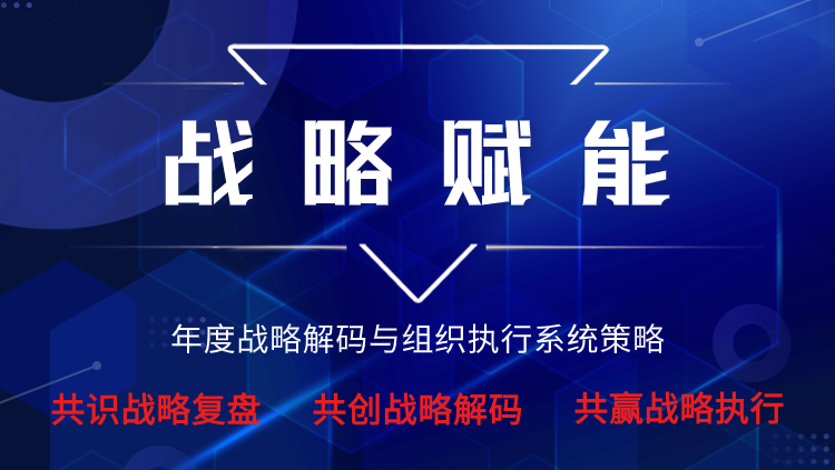 战略赋能篇即将开班《4+N企业年度组织赋能系列大课》(图1)