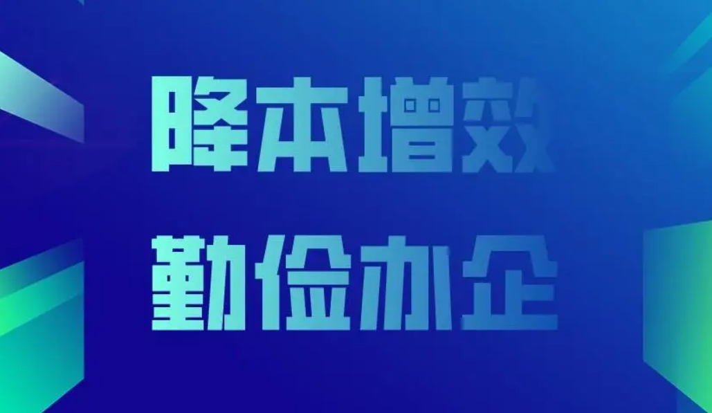 降本增效2.png