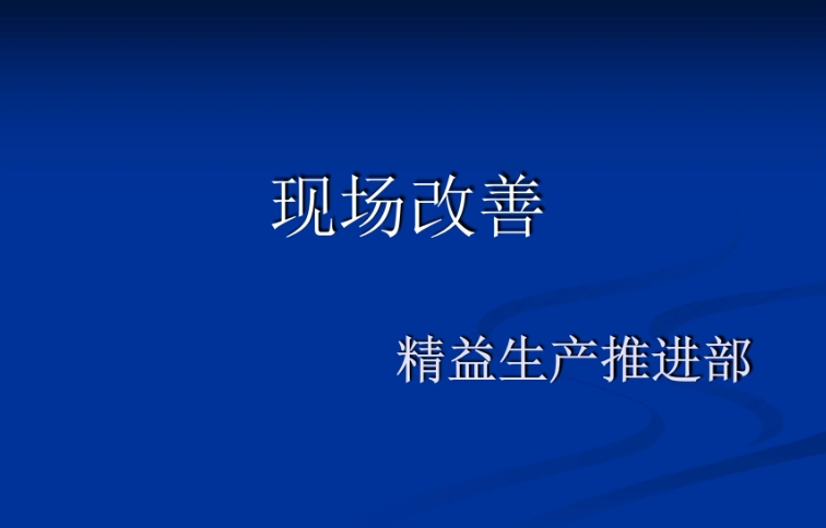 精益持续改善——改善提案制度(图1)