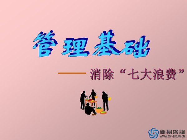 生产现场的七大浪费和消除浪费的方法(图1)